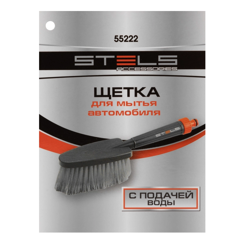 Щетка для мытья автомобиля с подачей воды Stels (55222)