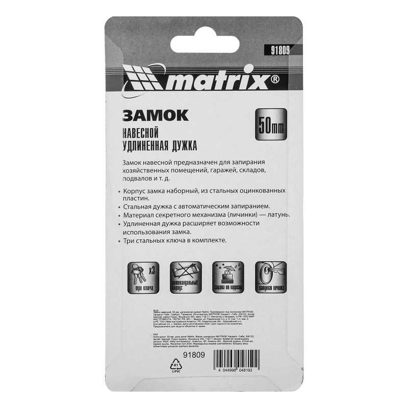 Замок навесной, 50 мм, удлиненная дужка Matrix (91809)