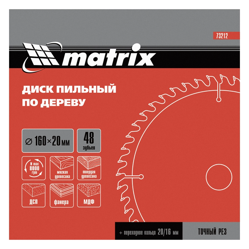Пильный диск по дереву, 160 х 20 мм, 48 зуба, кольцо 16/20 Matrix Professional (73212)