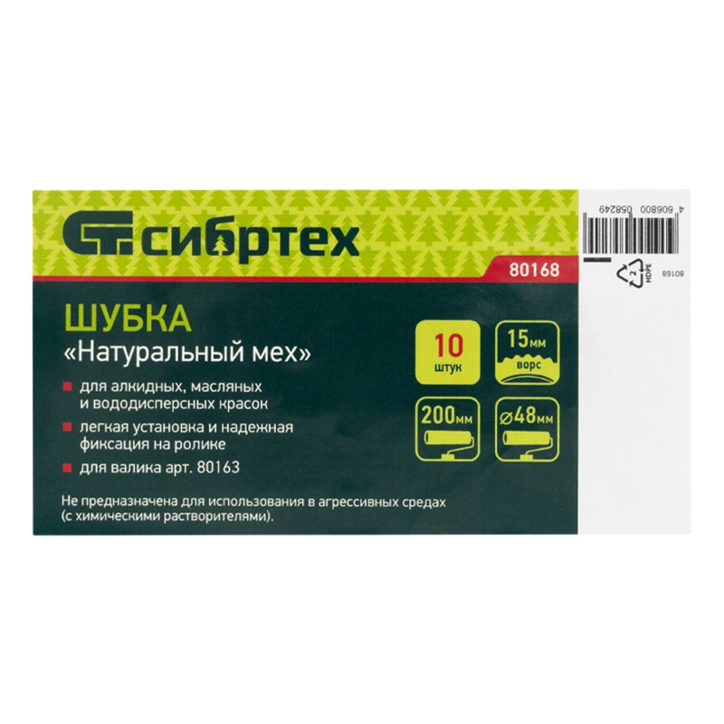 Шубка "Натуральный мех", 200 мм, для артикула 80163, 10 шт Сибртех (80168)