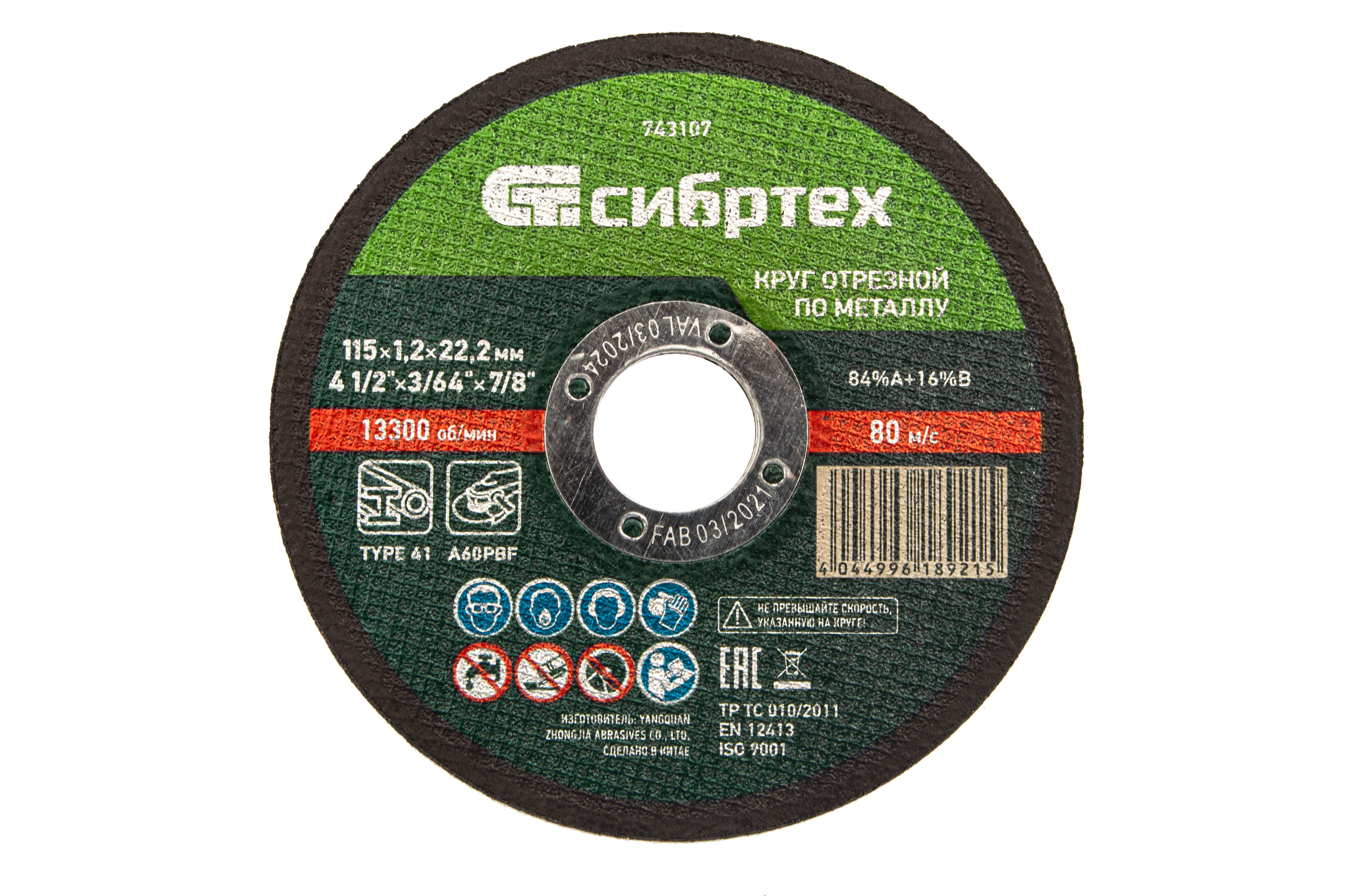 Круг отрезной по металлу, 115 х 1,2 х 22,2 мм Сибртех (743107)