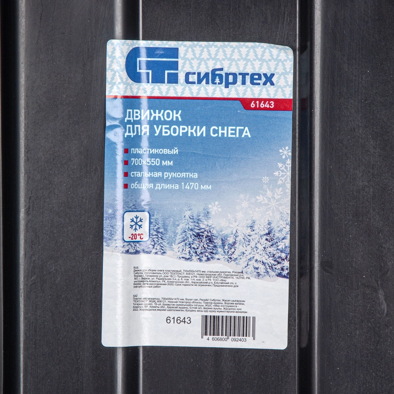 Движок для уборки снега пластиковый, 700х550х1470 мм, стальная рукоятка, Сибртех (61643)