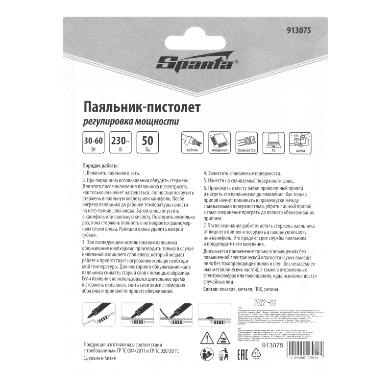 Паяльник-пистолет с регулировкой мощности 30-60 Вт, 220 В Sparta (913075)