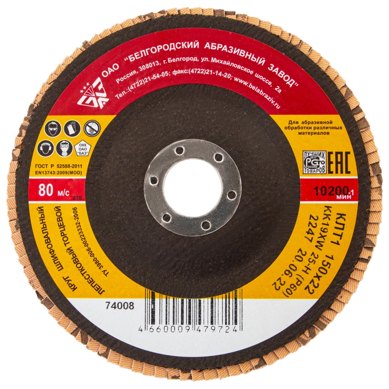 Круг лепестковый торцевой КЛТ-1, зернистость Р 60(25Н) 150 х 22.2 мм, "БАЗ" (74008)