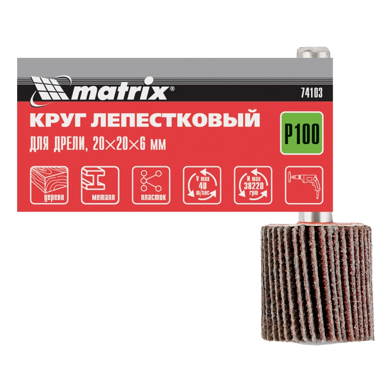 Круг лепестковый для дрели, 20 х 20 х 6 мм, P 100 Matrix (74103)