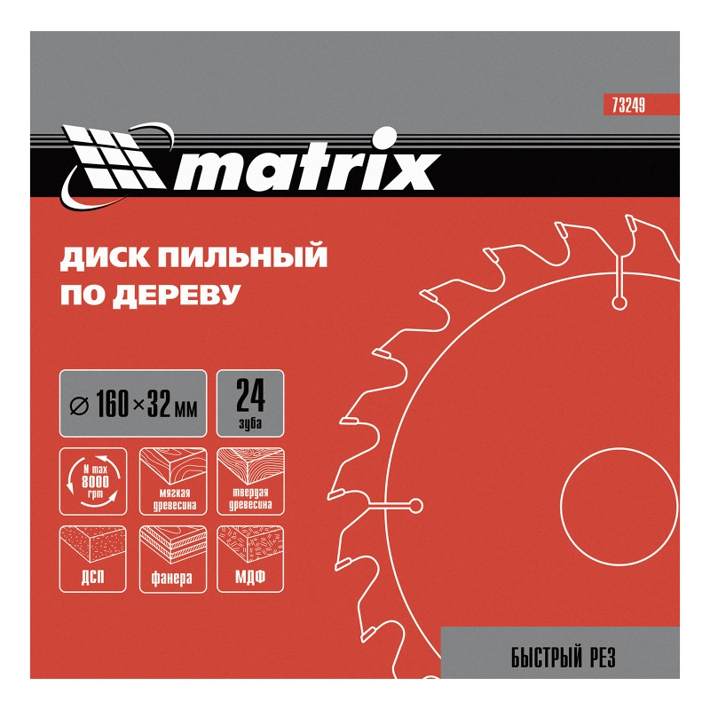 Пильный диск по дереву, 160 х 32 мм, 24 зуба Matrix Professional (73249)