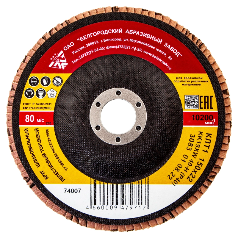 Круг лепестковый торцевой КЛТ-1, зернистость Р40(40Н) 150 х 22.2 мм, "БАЗ" (74007)