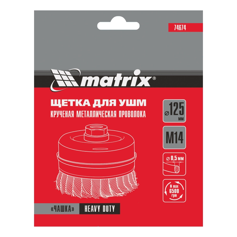 Щетка для УШМ Heavy Duty, 125 мм, М14, "чашка", крученая проволока 0.5 мм Matrix (74674)