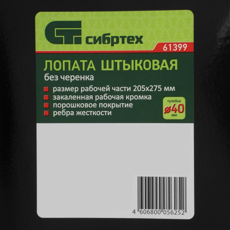Лопата штыковая, 205х275 мм, ребра жесткости, без черенка, Сибртех (61399)