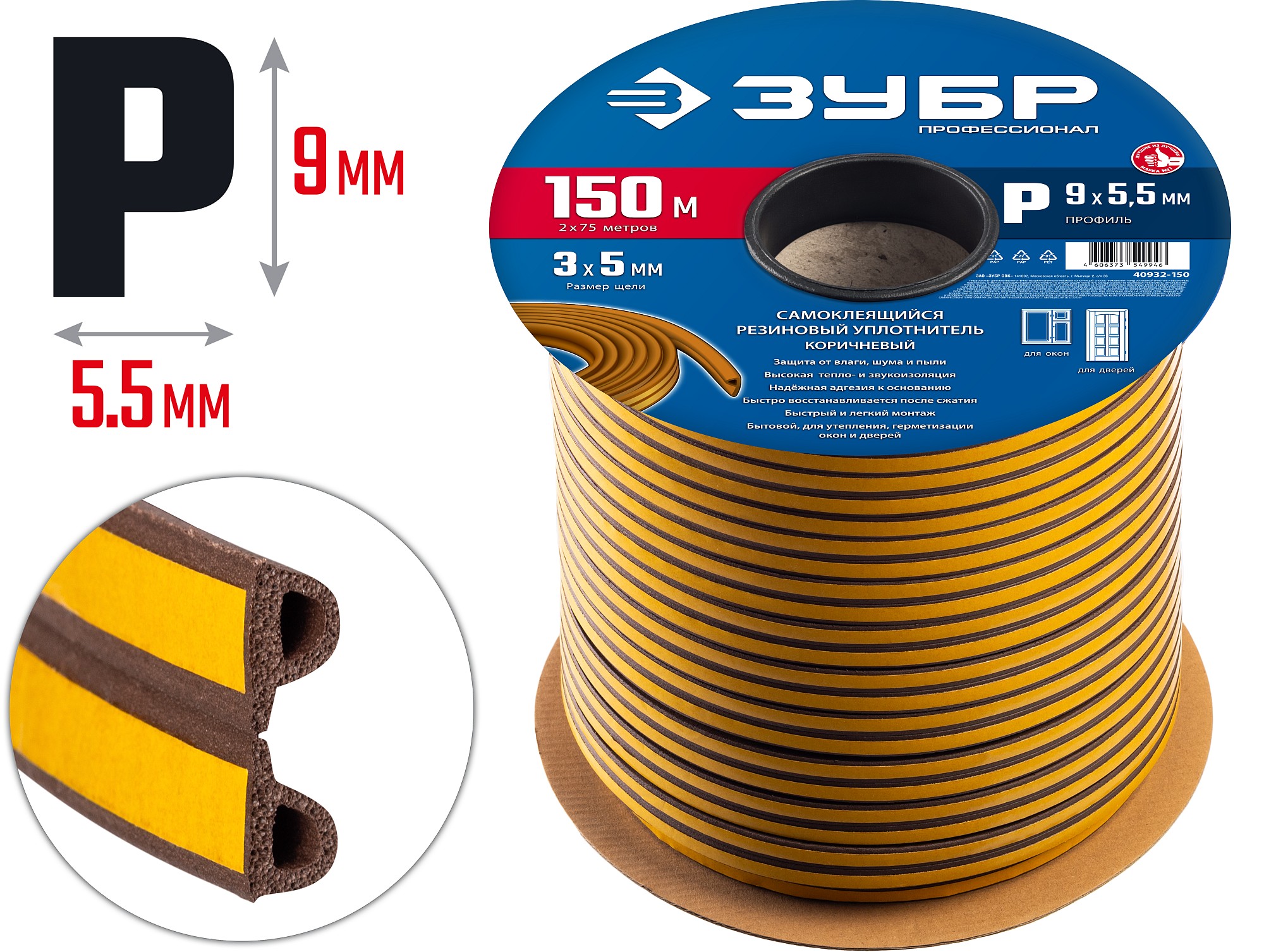 ЗУБР 150 м, P-профиль, размер 9 х 5.5 мм, коричневый, самоклеящийся резиновый уплотнитель, Профессионал (40932-150)