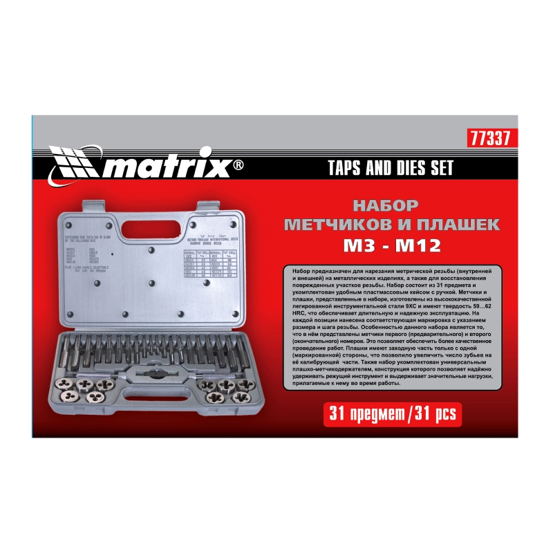 Набор метчиков и плашек М3-М12, 31 предмет Matrix (77337)
