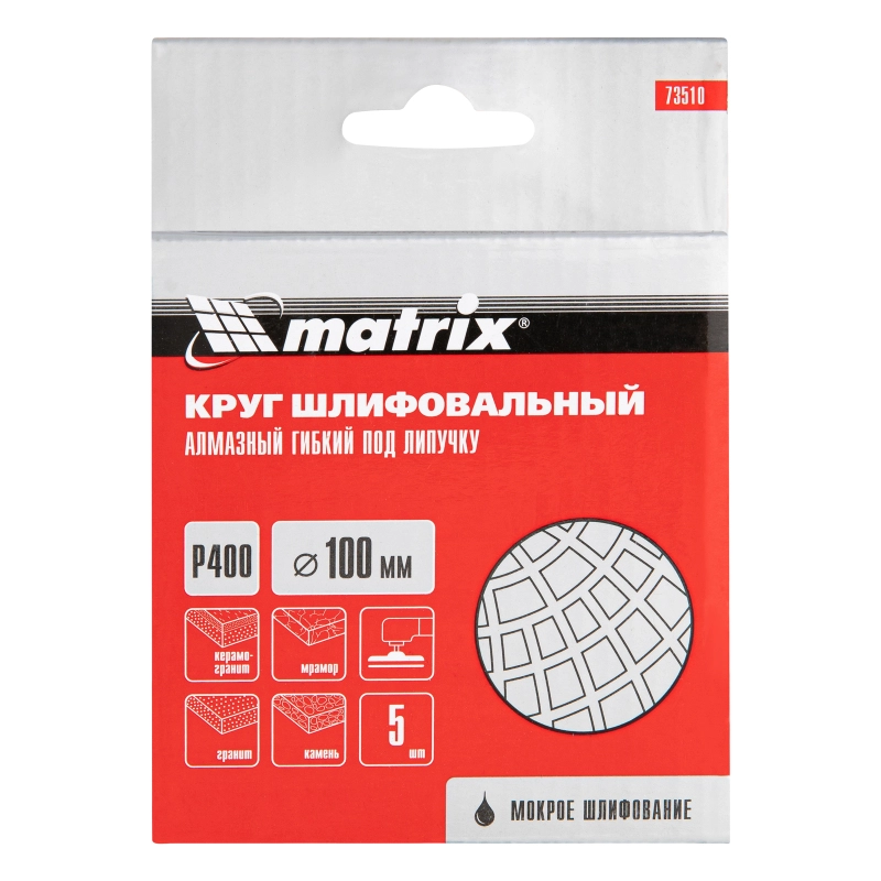 Алмазный гибкий шлифовальный круг, 100 мм, P400, мокрое шлифование, 5 шт. Matrix (73510)