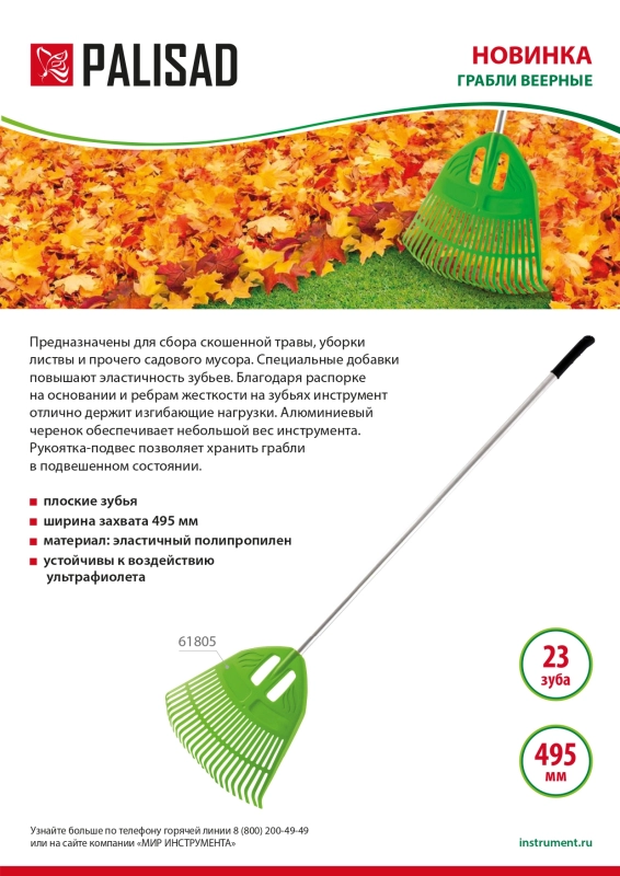 Грабли веерные пластиковые, 495 х 1680 мм, 23 плоских зуба, алюминиевый черенок, Palisad (61805)