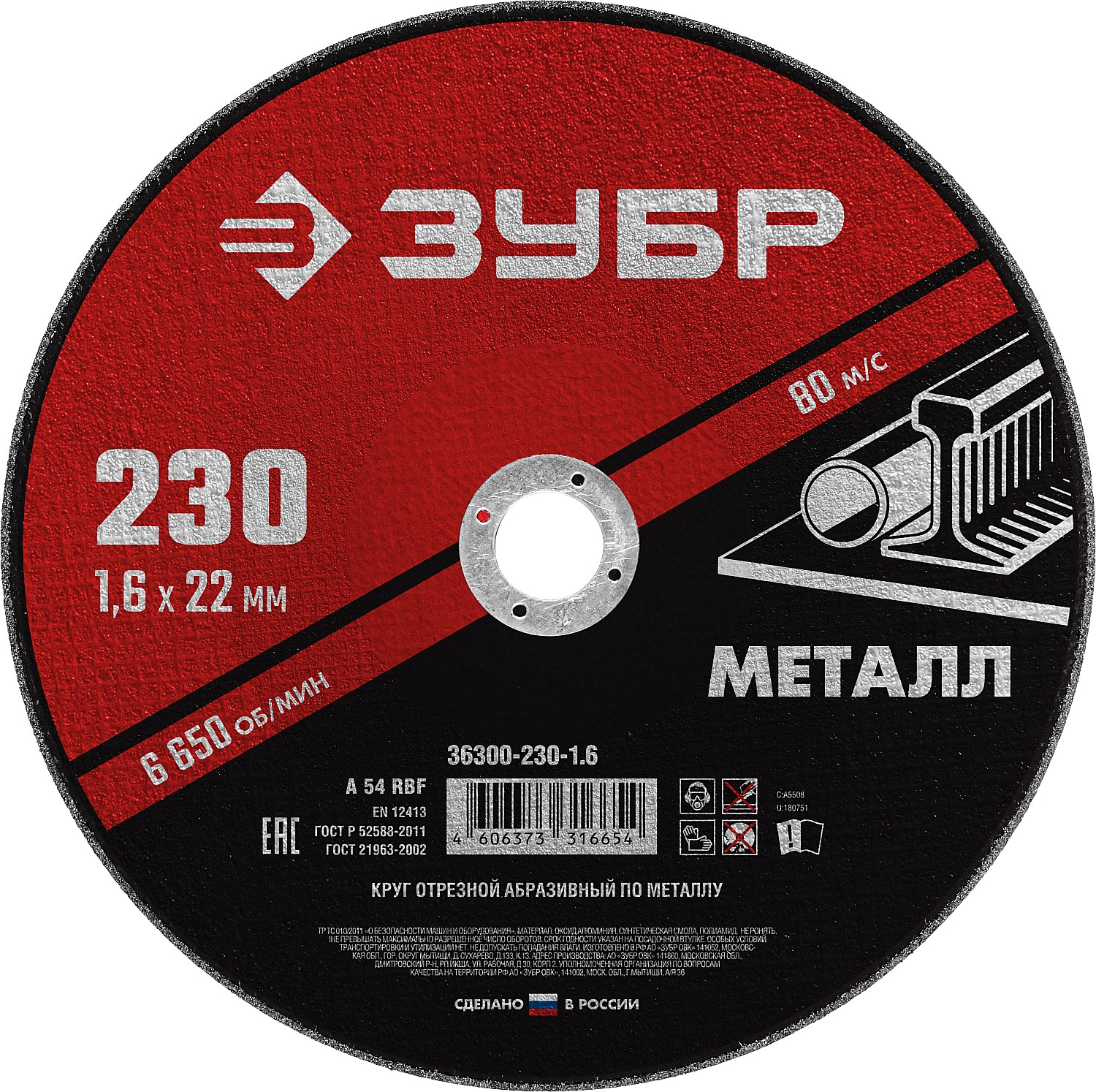 ЗУБР 230 x 1.6 х 22.2 мм, для УШМ, диск отрезной по металлу (36300-230-1.6)