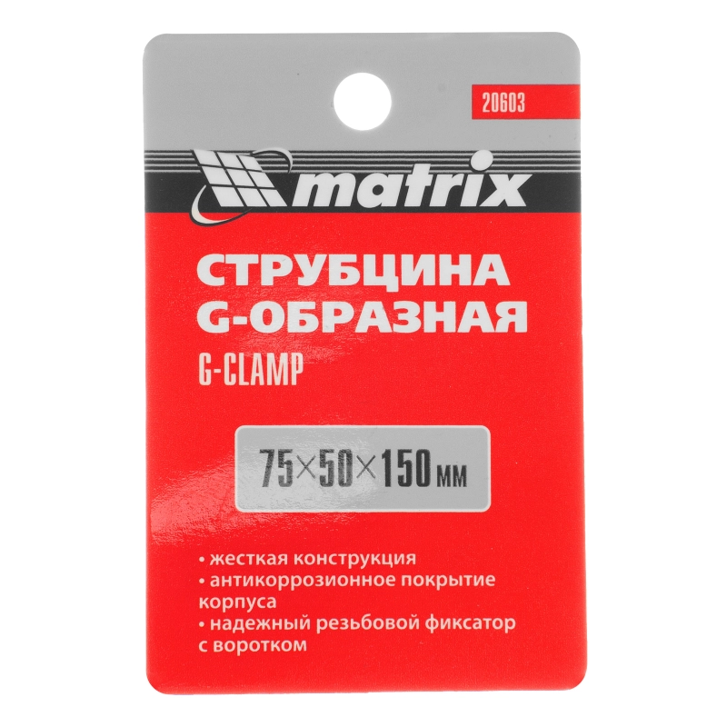 Струбцина G-образная, 75 мм Matrix (20603)
