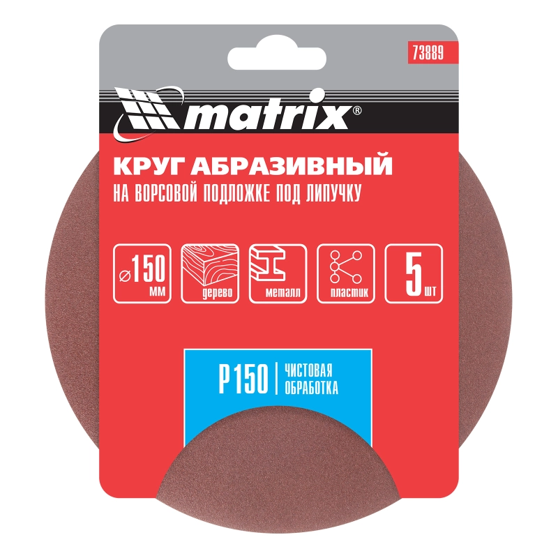 Круг абразивный на ворсовой подложке под "липучку", P 150, 150 мм, 5 шт Matrix (73889)
