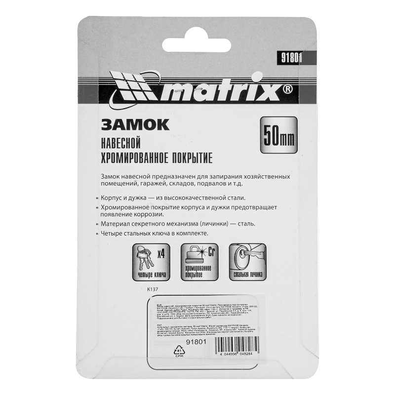 Замок навесной, хромированное покрытие 50 мм Matrix (91801)