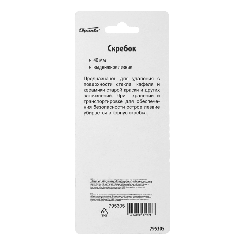 Скребок, 40 мм, выдвижное лезвие Sparta (795305)