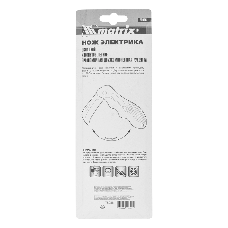 Нож электрика, складной, изогнутое лезвие, эргономичная двухкомпонентная рукоятка Matrix (78986)