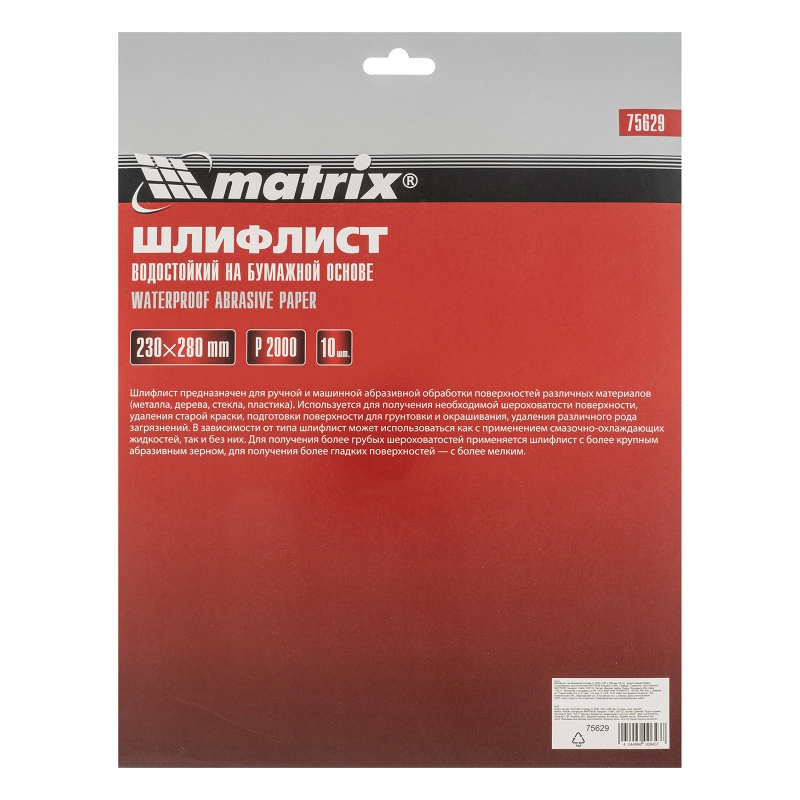 Шлифлист на бумажной основе, P 2000, 230 х 280 мм, 10 шт, водостойкий Matrix (75629)