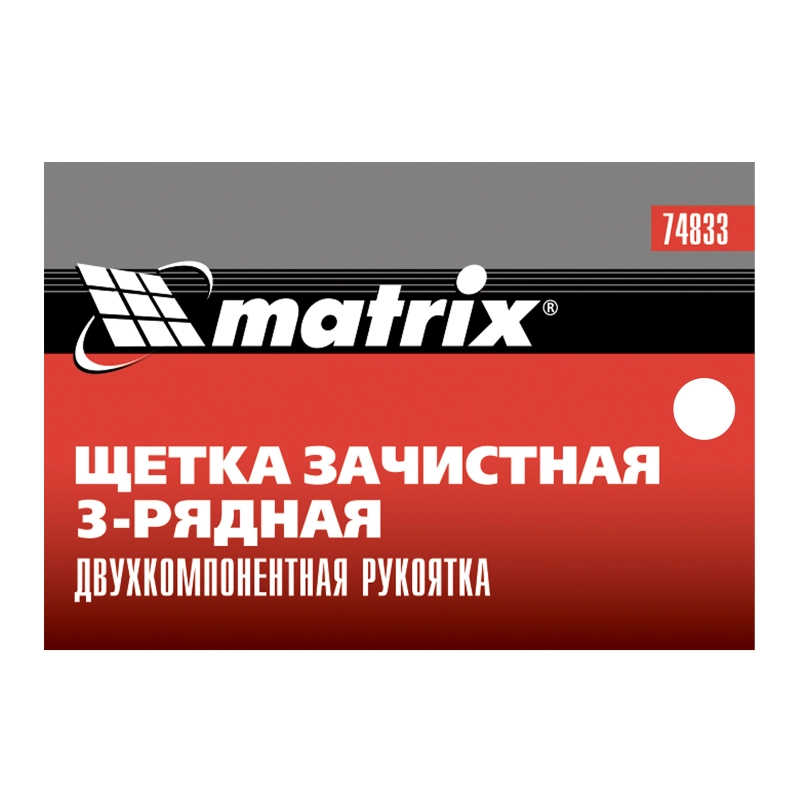 Щетка зачистная трехрядная, двухкомпонентная рукоятка Matrix (74833)