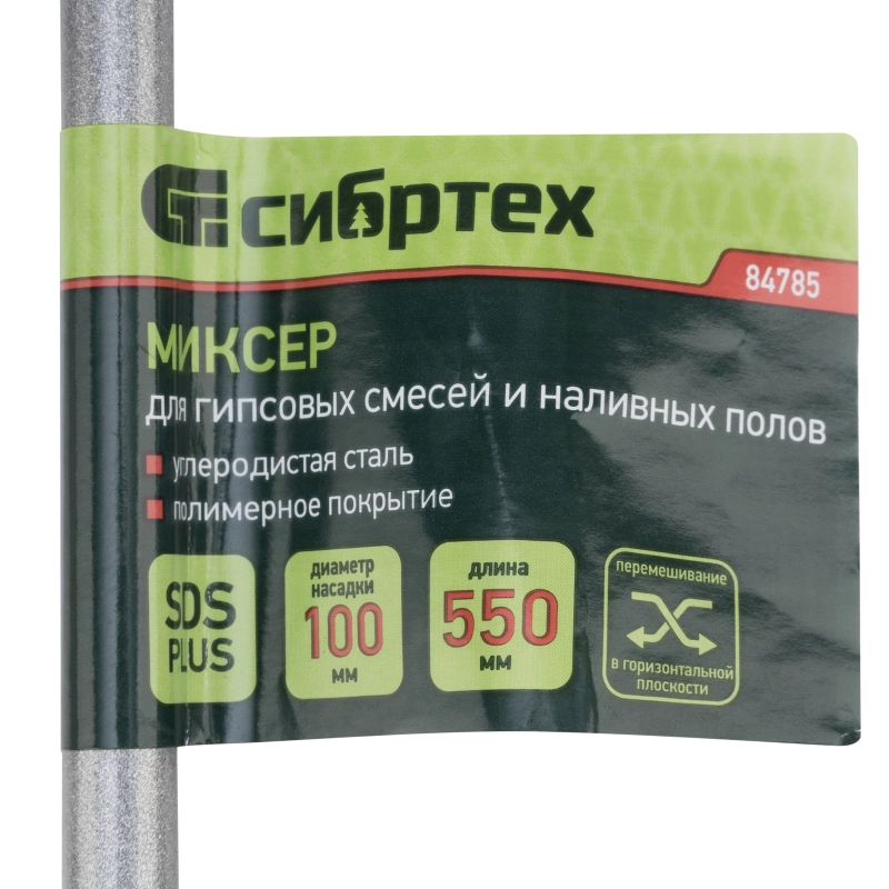 Миксер для гипсовых смесей и наливных полов, 100х550мм, хвостовик SDS Plus Сибртех (84785)