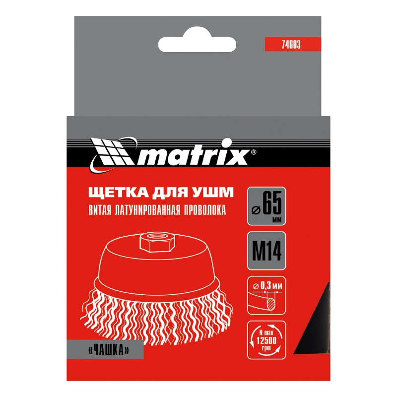 Щетка для УШМ, 65 мм, М14, "чашка", латунированная витая проволока Matrix (74603)