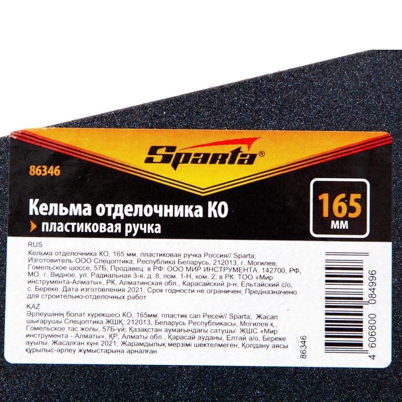 Кельма отделочника КО, 165 мм, пластиковая ручка Sparta (86346)