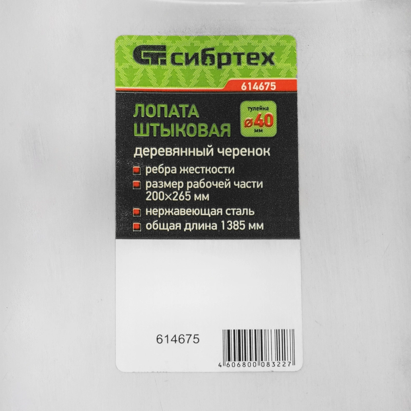 Лопата штыковая, нержавеющая сталь, 200х265х1385 мм, ребра жесткости, деревянный черенок, Сибртех (614675)