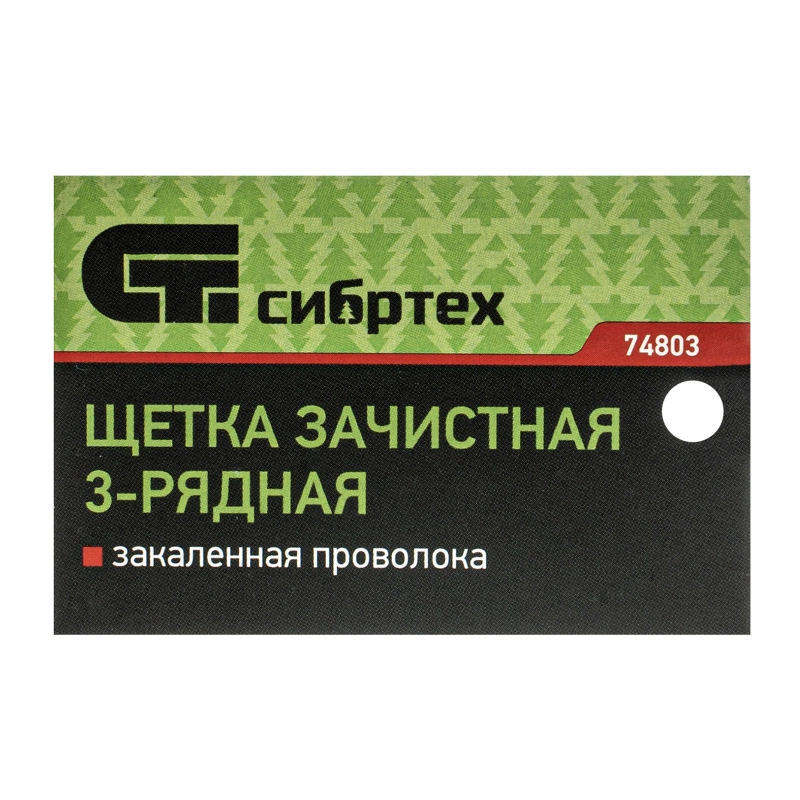 Щетка зачистная трехрядная, закаленная прямая проволока с деревянной ручкой Сибртех (74803)