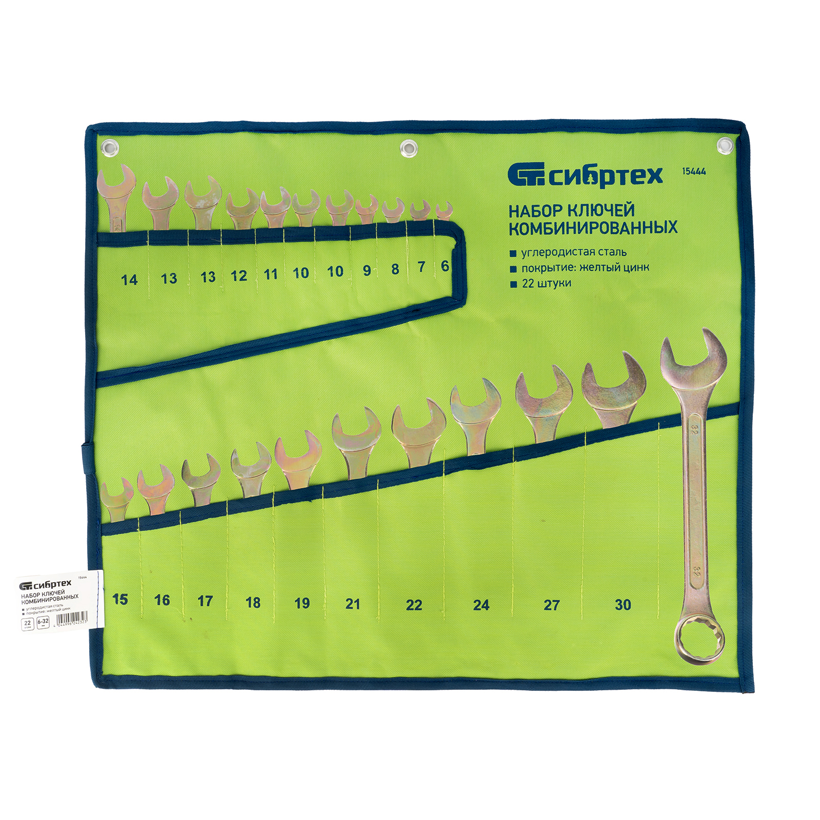 Набор ключей комбинированный 6-32 мм, 22 шт, желтый цинк Сибртех (15444)