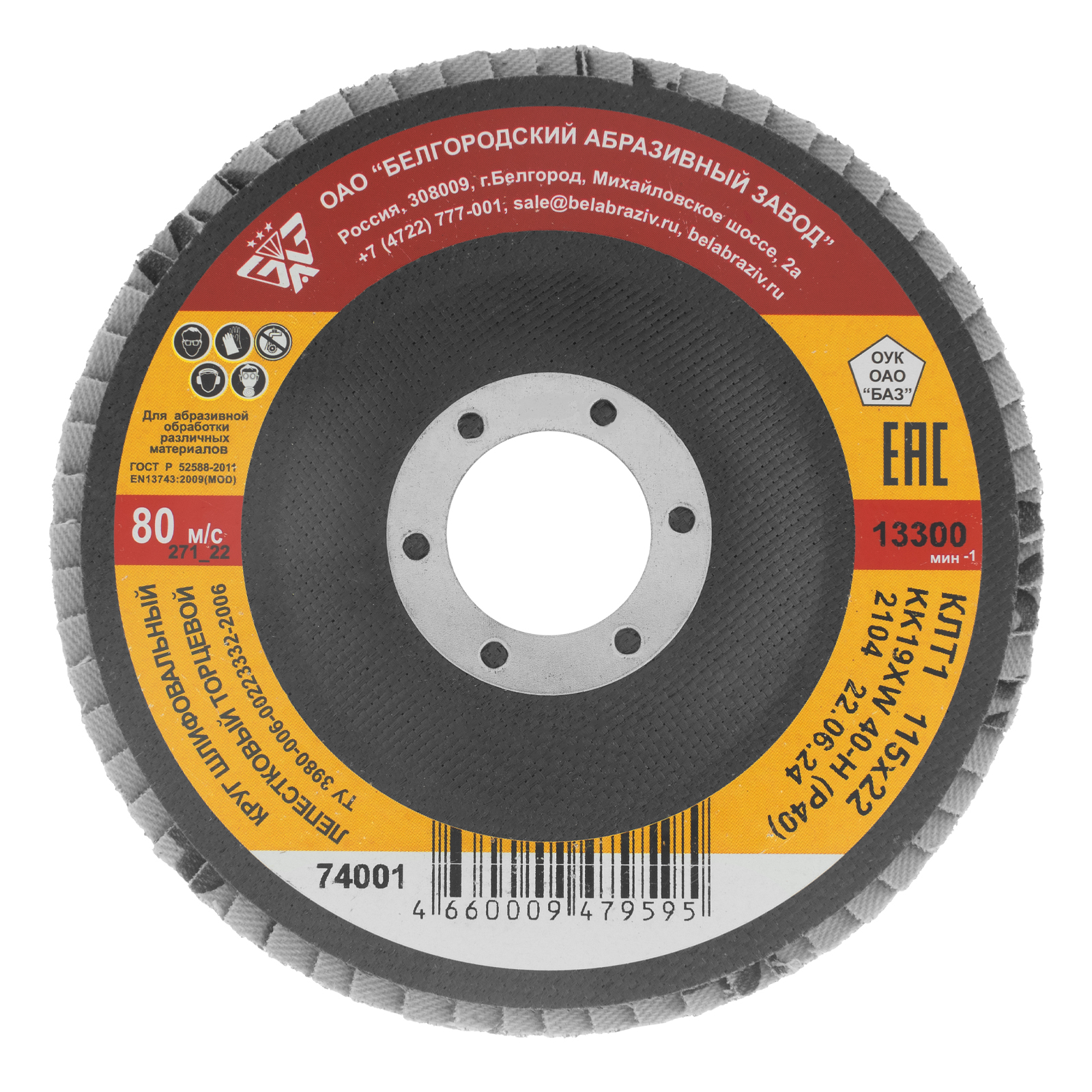 Круг лепестковый торцевой КЛТ-1, зернистость Р40(40Н) 115 х 22.2 мм, "БАЗ" (74001)