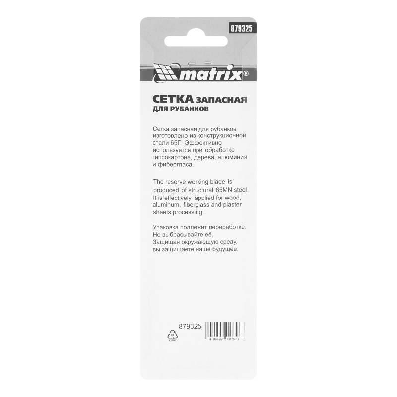 Сетка запасная для рубанков, 140 х 40 мм, артикулы 87906, 87910 Matrix (879325)