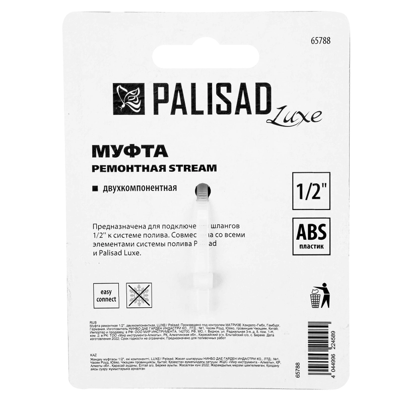 Муфта ремонтная для шланга, двухкомпонентная, 1/2, пластмассовая Palisad (65788)