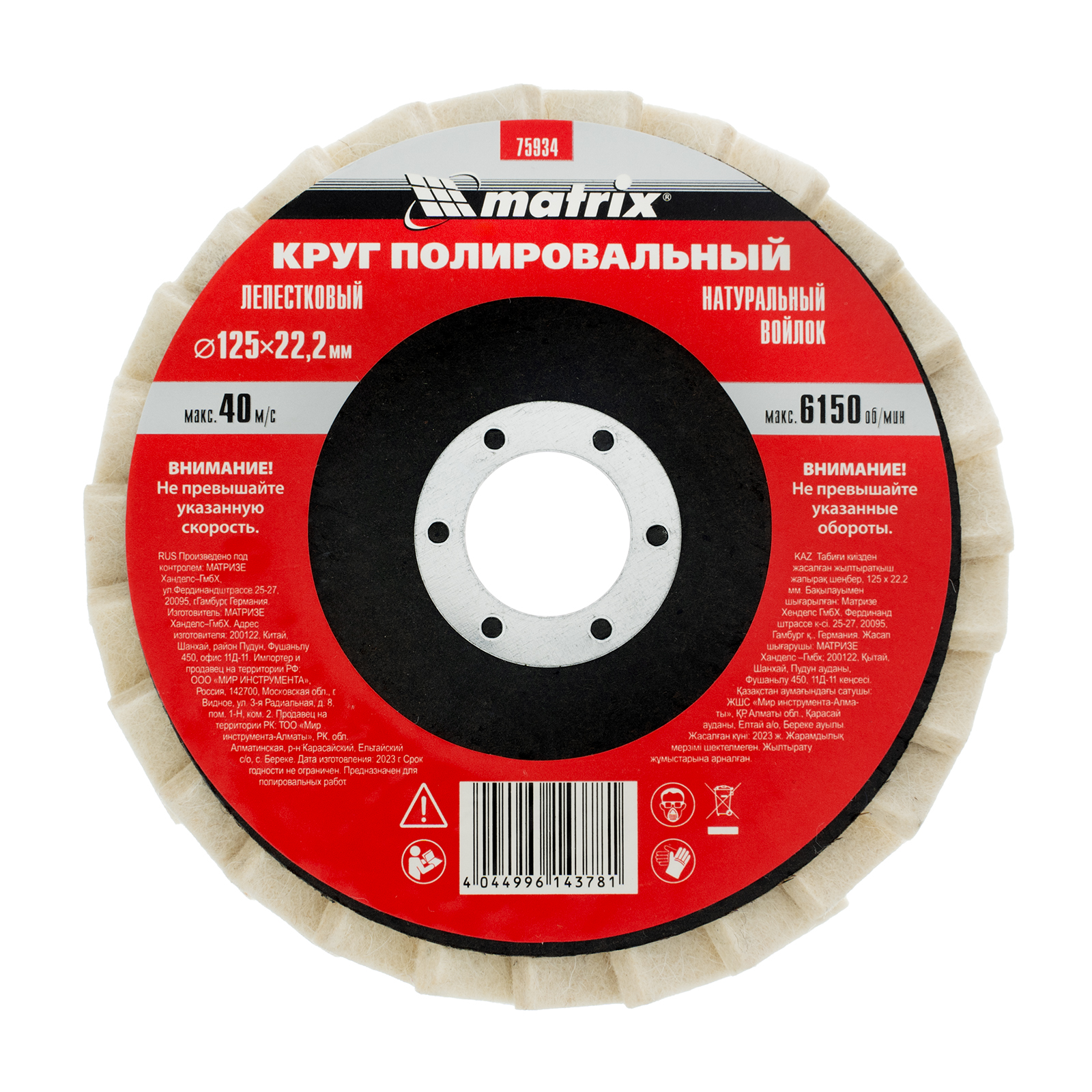 Круг полировальный лепестковый из натурального войлока 125 х 22.2 мм Matrix (75934)