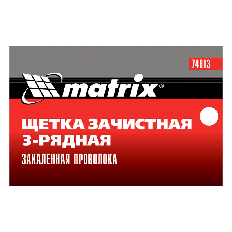 Щетка зачистная трехрядная, закаленная прямая проволока с пластиковой ручкой Matrix (74813)