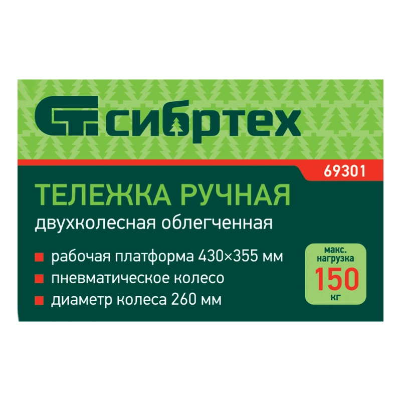 Тележка ручная 2-х колесная, облегченная, г/п 150кг, откидная платформа 430х355мм Сибртех (69301)