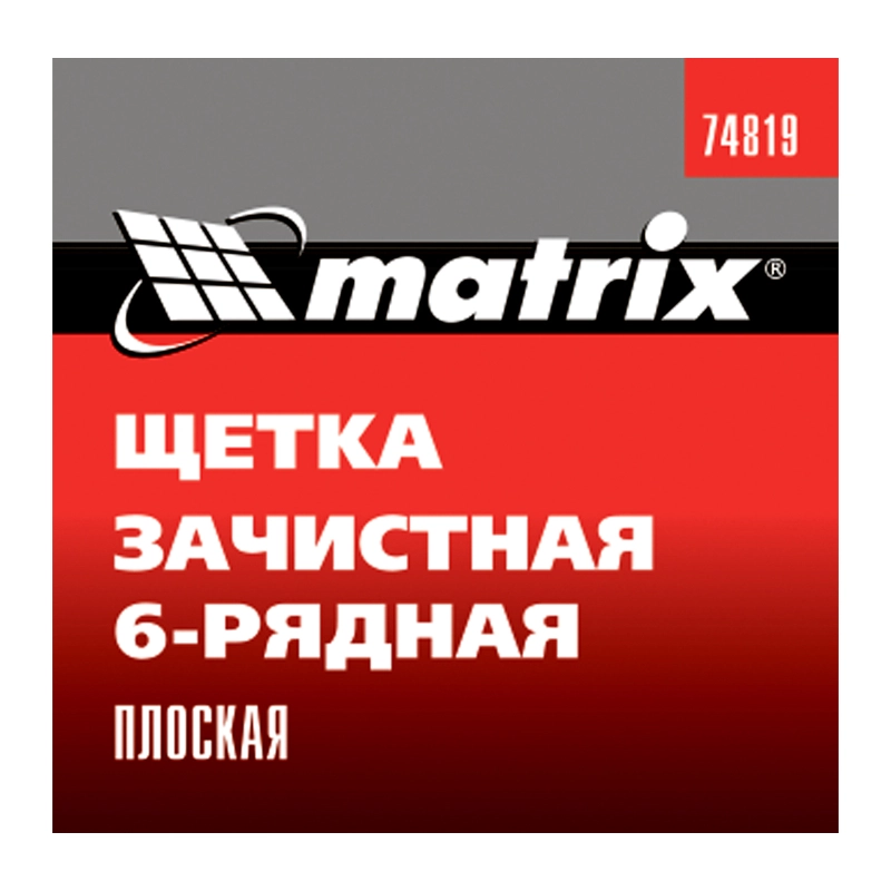Щетка зачистная шестирядная, плоская, пластиковая Matrix (74819)
