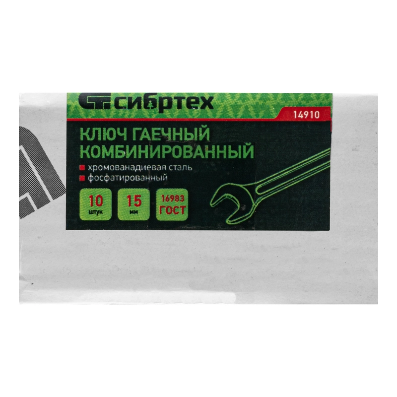Ключ комбинированый, 15 мм, CrV, фосфатированный Сибртех (14910)