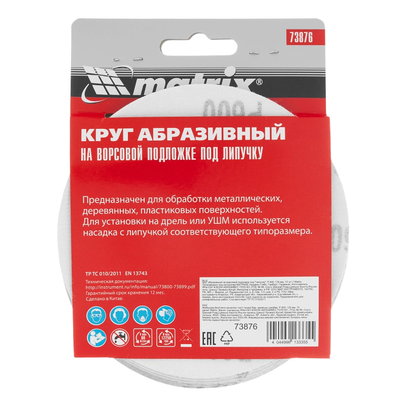 Круг абразивный на ворсовой подложке под "липучку", P 600, 125 мм, 10 шт Matrix (73876)