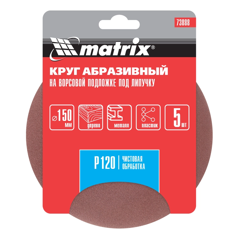 Круг абразивный на ворсовой подложке под "липучку", P 120, 150 мм, 5 шт Matrix (73888)