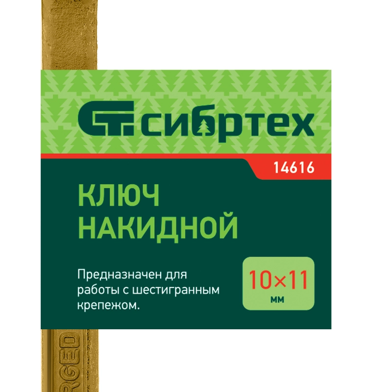 Ключ накидной, 10 х 11 мм, желтый цинк Сибртех (14616)