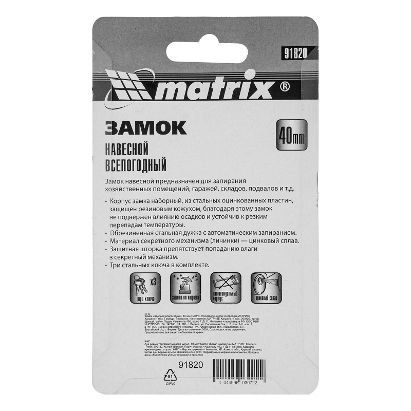 Замок навесной всепогодный, 40 мм Matrix (91820)