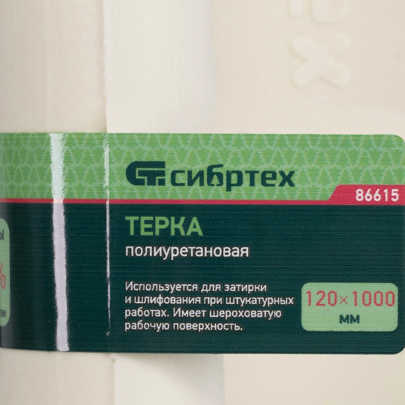 Терка полиуретановая, 120 х 1000 мм Сибртех (86615)