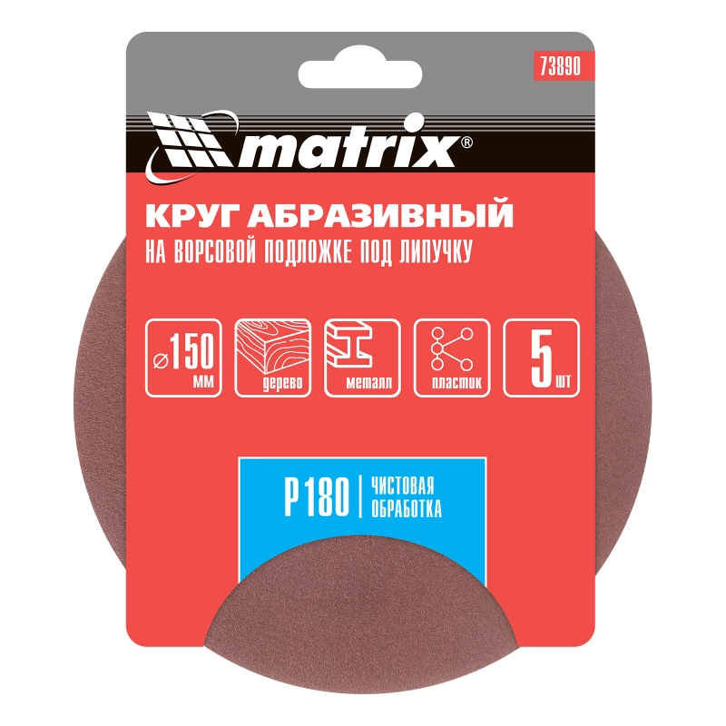 Круг абразивный на ворсовой подложке под "липучку", P 180, 150 мм, 5 шт Matrix (73890)