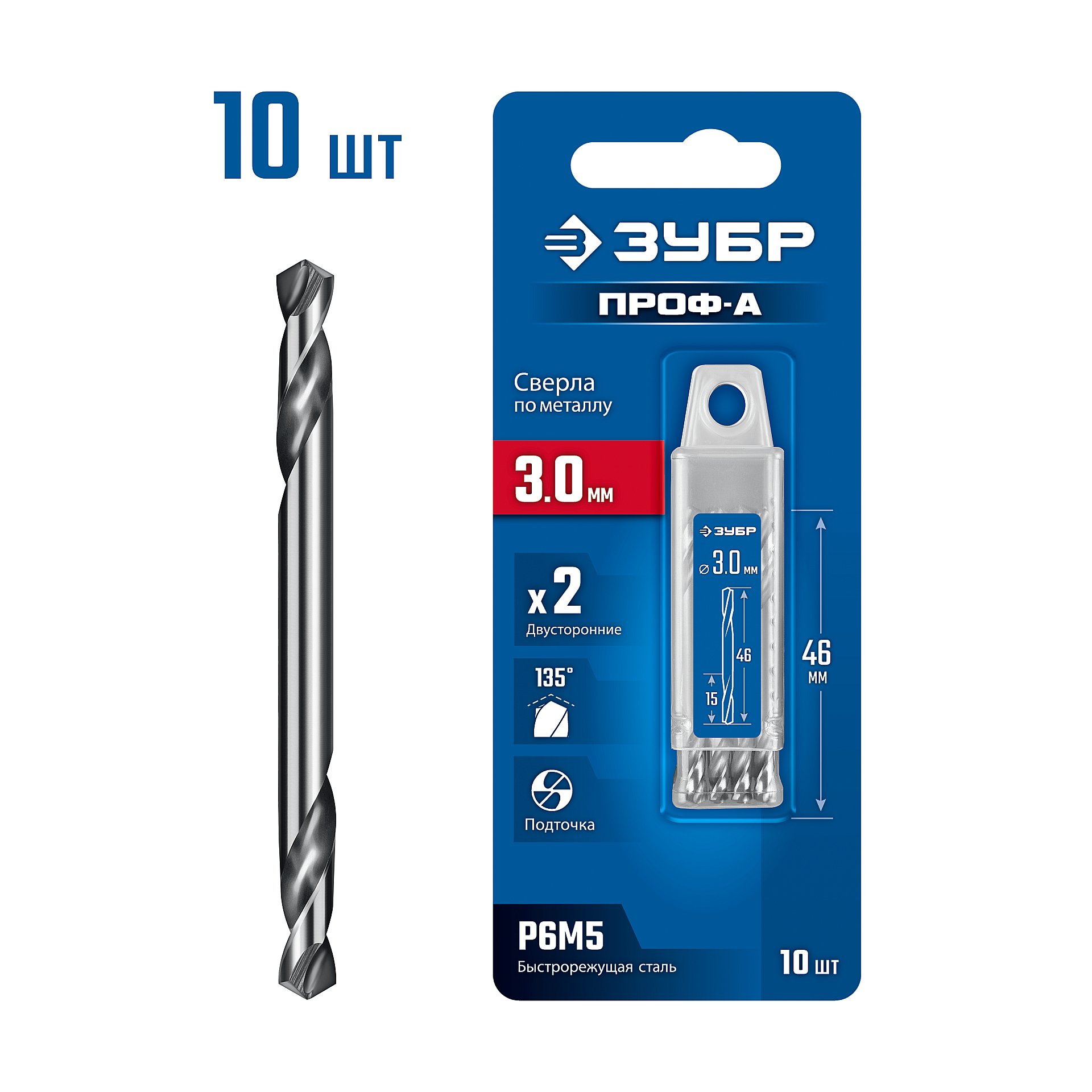 ЗУБР Профессионал 3.0х46мм, Сверло двухстороннее по металлу Проф-А, сталь Р6М5, класс А, 10шт
