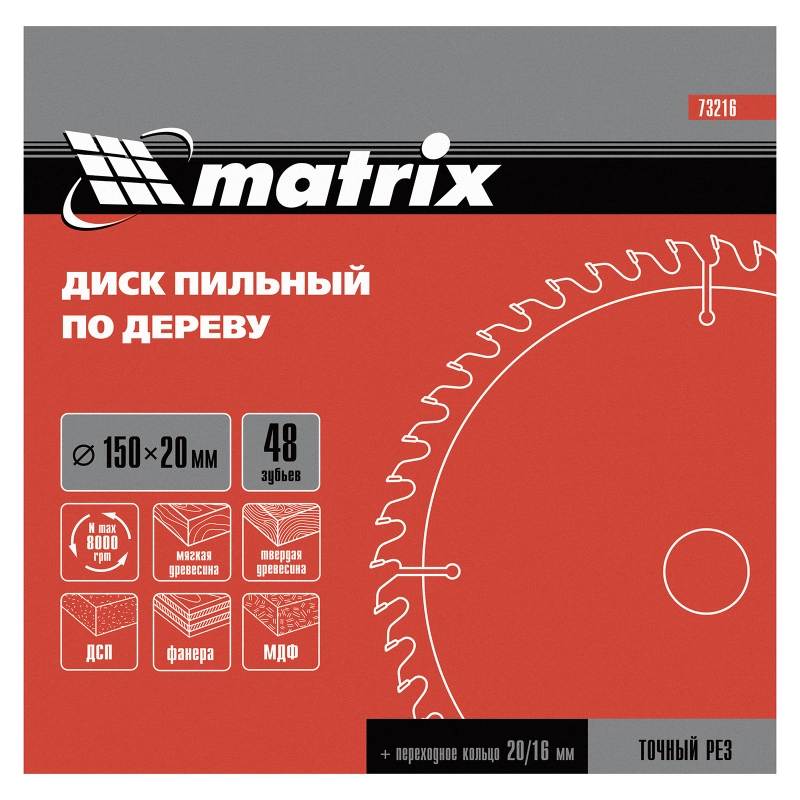 Пильный диск по дереву, 150 х 20 мм, 48 зубьев, кольцо 16/20 Matrix Professional (73216)