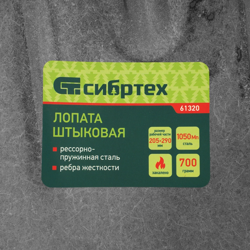 Лопата штыковая, 205х290, ребра жесткости, рессорная сталь, 0,7 кг, без черенка// Сибртех (61320)