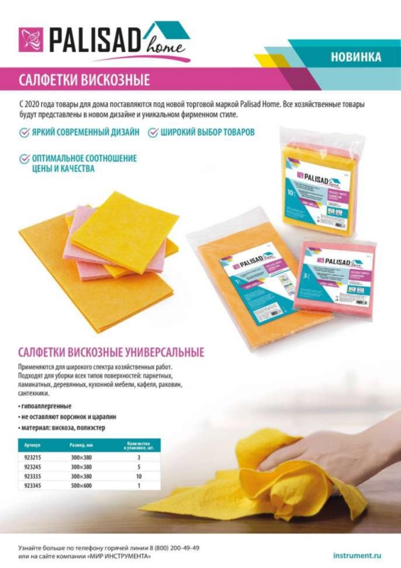 Салфетки вискозные универсальные 300 x 380 мм, 10 шт., Home Palisad (923335)