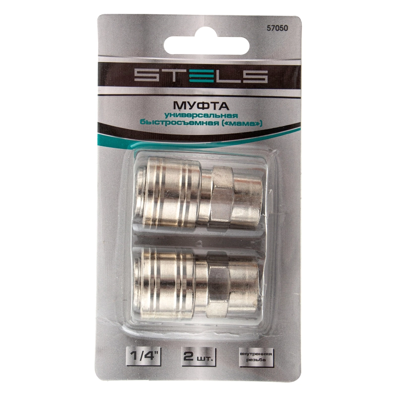 Муфта универсальная быстросъемная ("мама") 1/4, внутренняя резьба, 2 шт, Stels (57050)